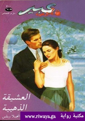 العشيقة الذهبية