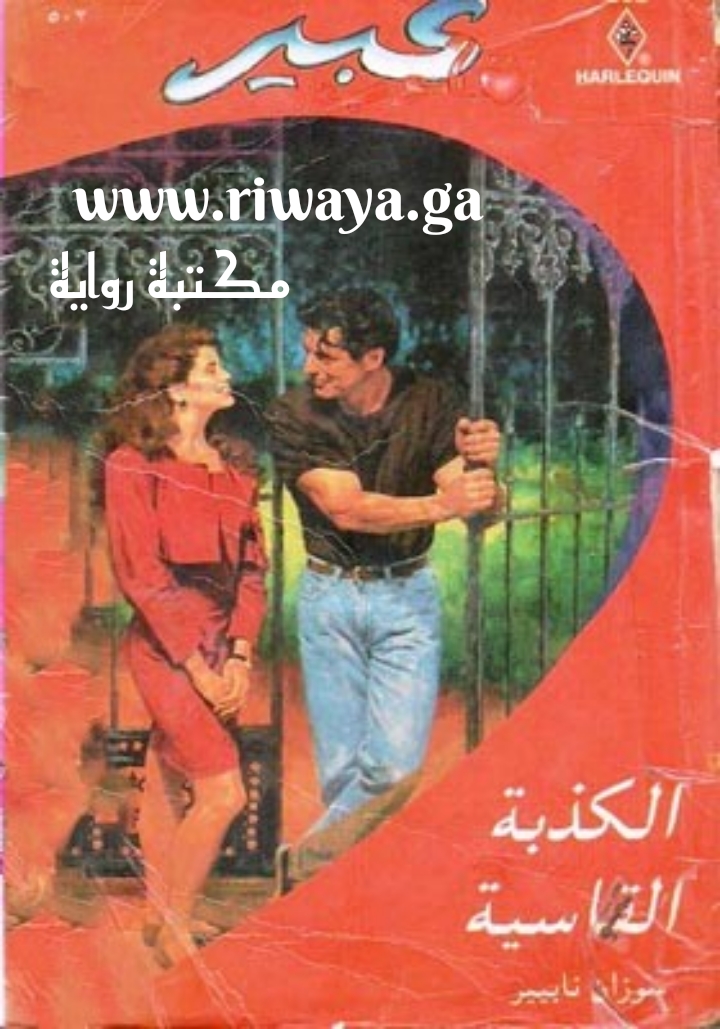 الكذبة القاسية