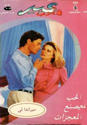الحب يصنع المعجزات