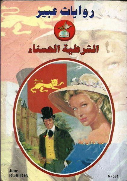 الشرطية الحسناء