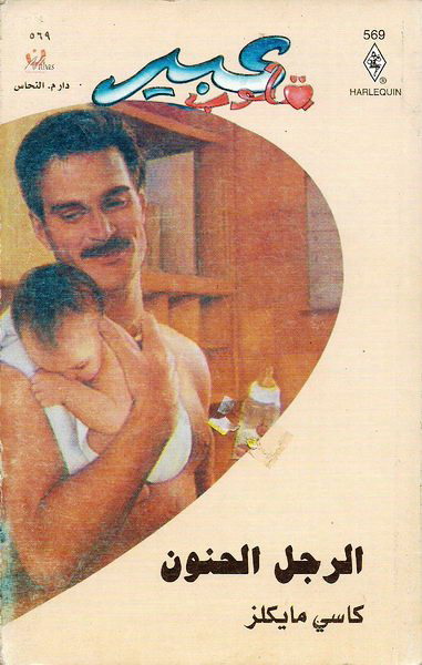 الرجل الحنون