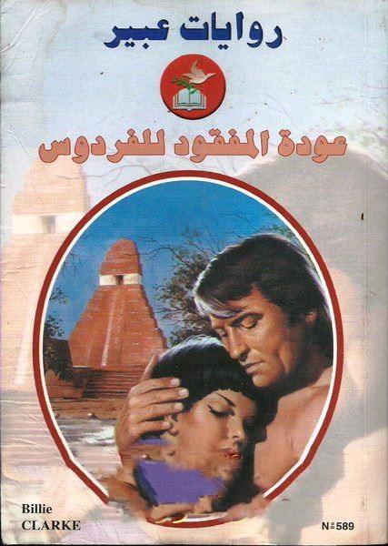 عودة المفقود للفردوس