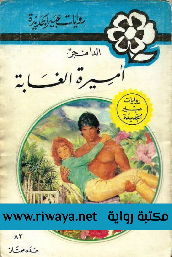 أميرة الغابة