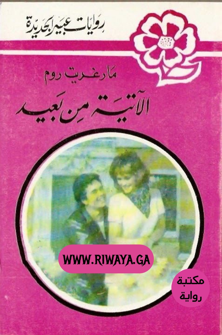 الآتية من بعيد