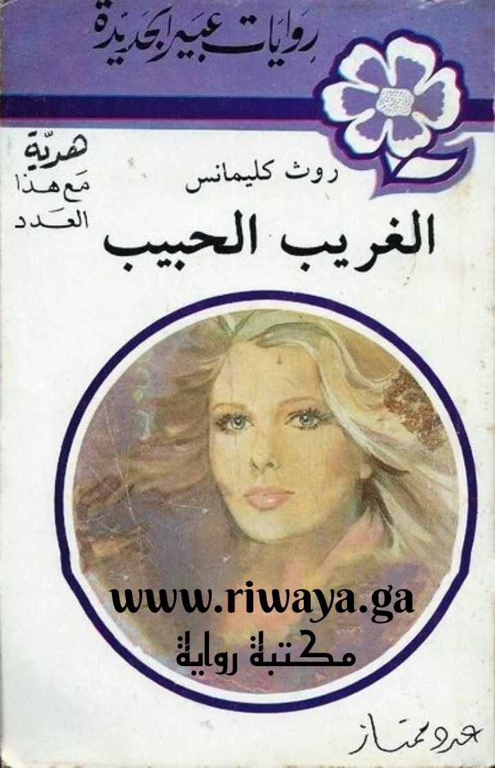 الحبيب الغريب