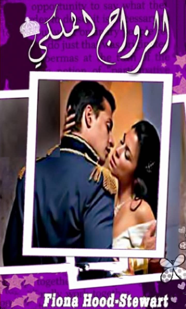 الزواج الملكي