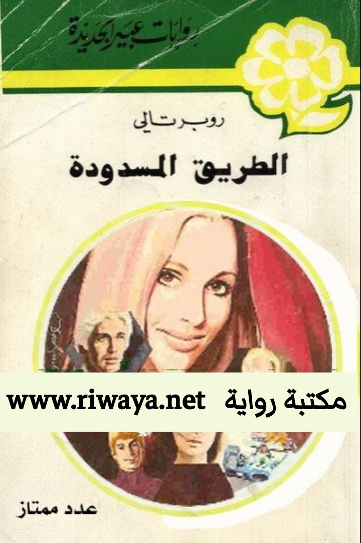 الطريق المسدودة