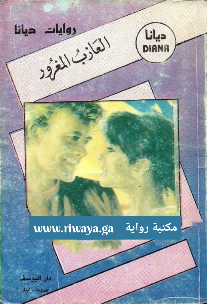 العازب المغرور