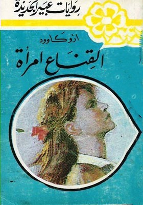 القناع امرأة