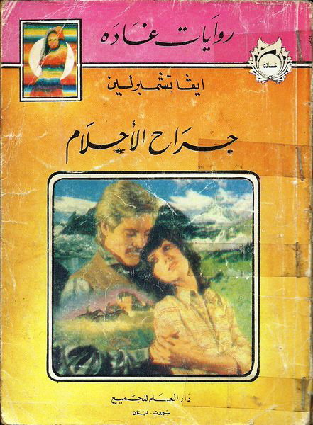 جراح الأحلام