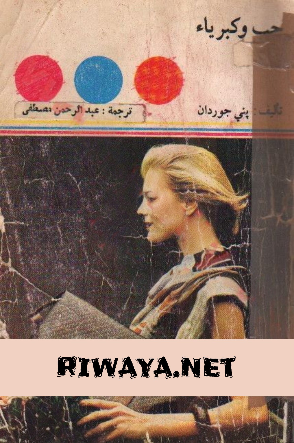 حب و كبرياء