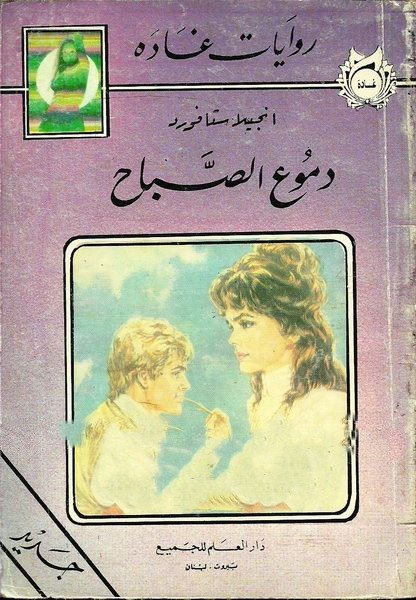 دموع الصباح