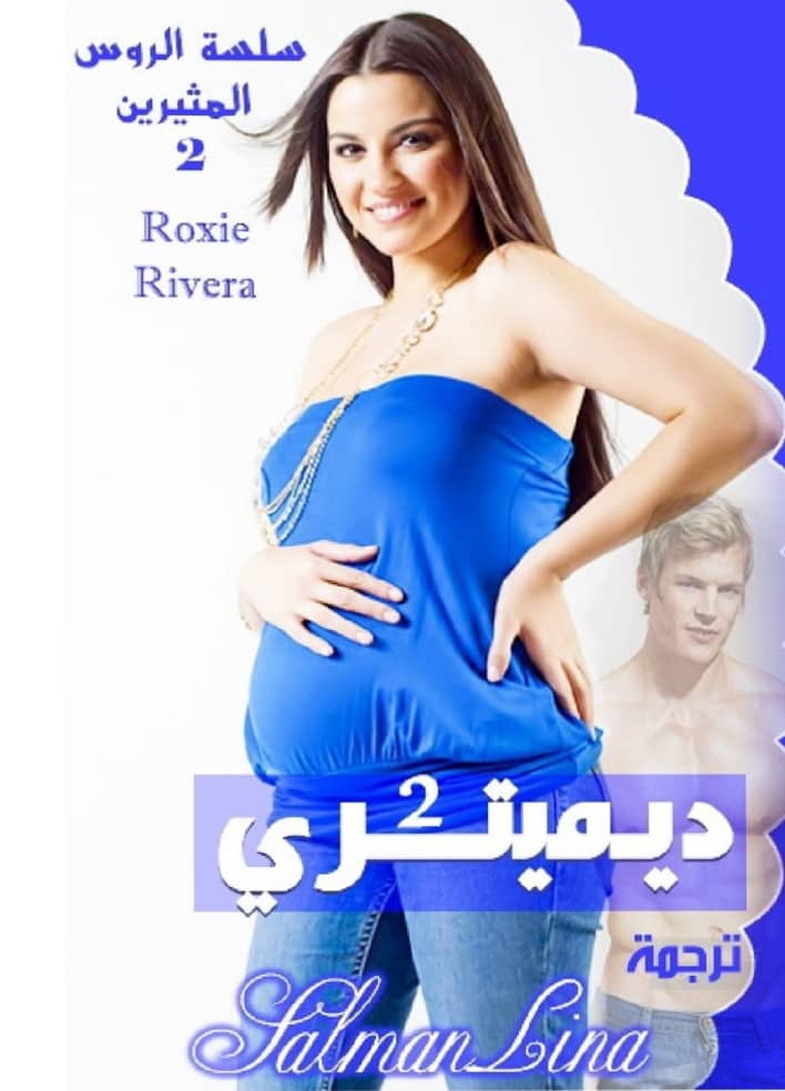 ديمتري قصص قصيرة