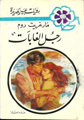 رجل الغابات