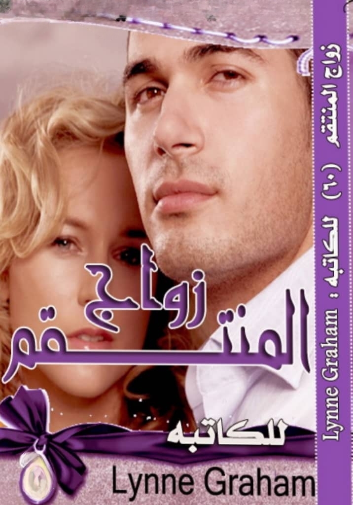 زواج المنتقم ج1