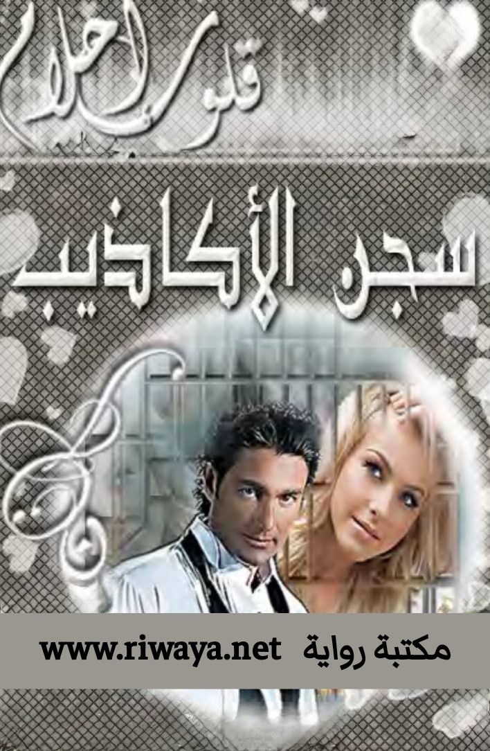 سجن الأكاذيب