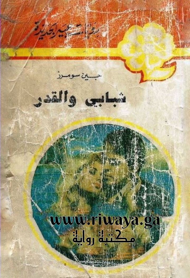 شبابي و القدر