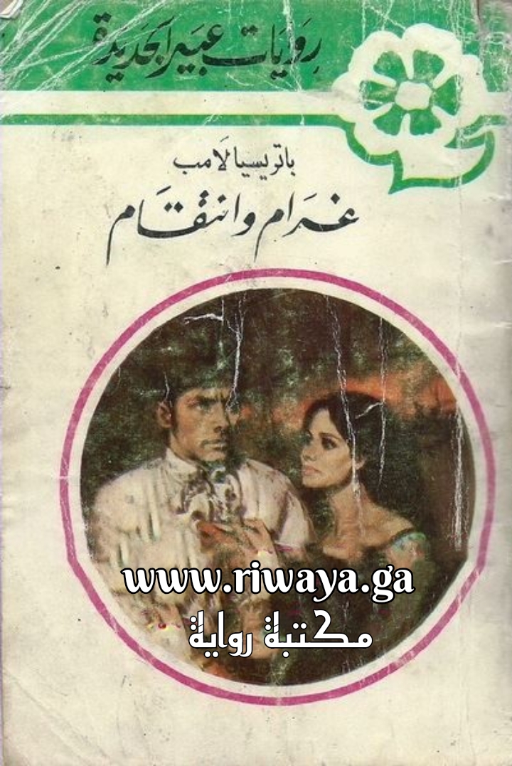 غرام و انتقام