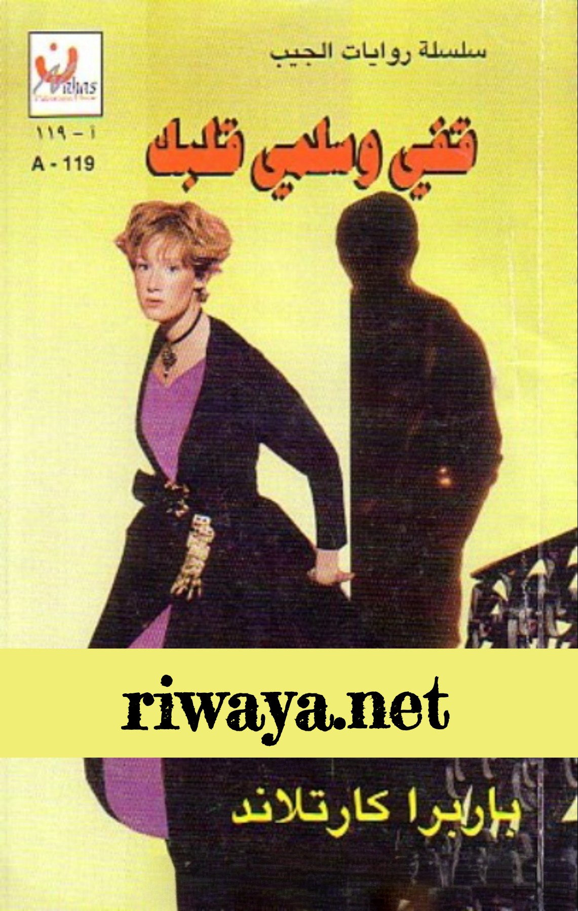 قفي وسلمي قلبك