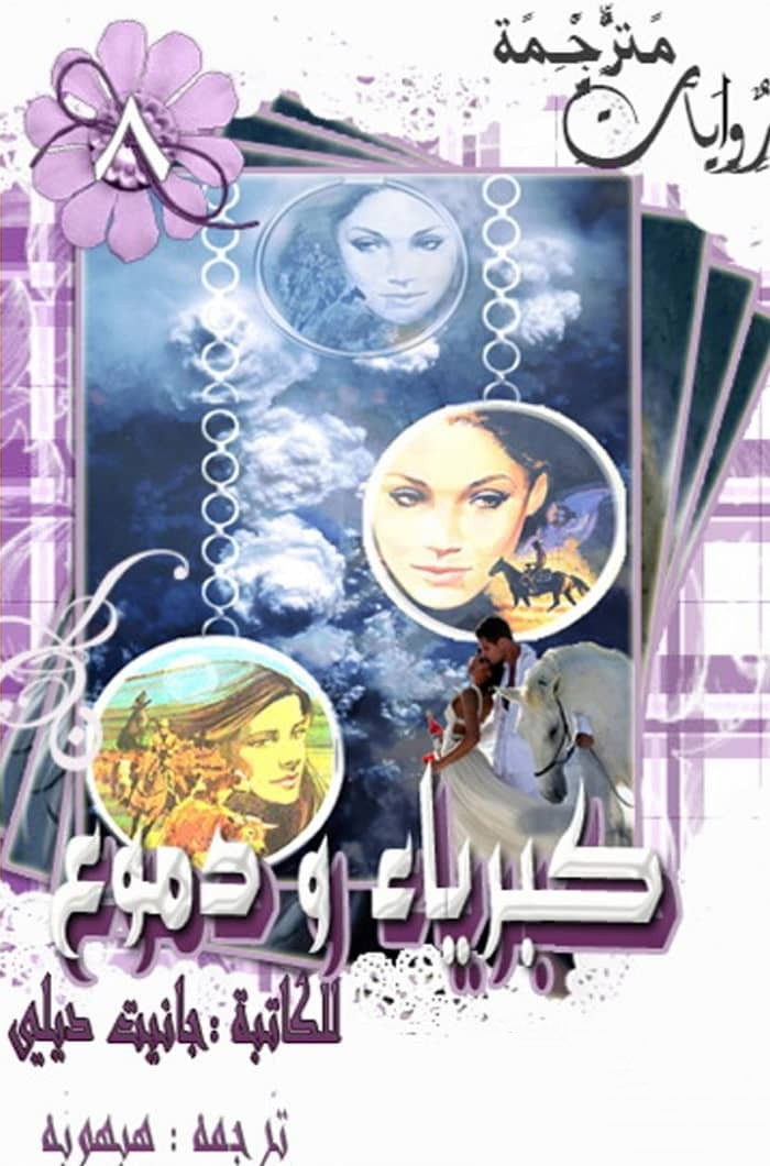 كبرياء و دموع