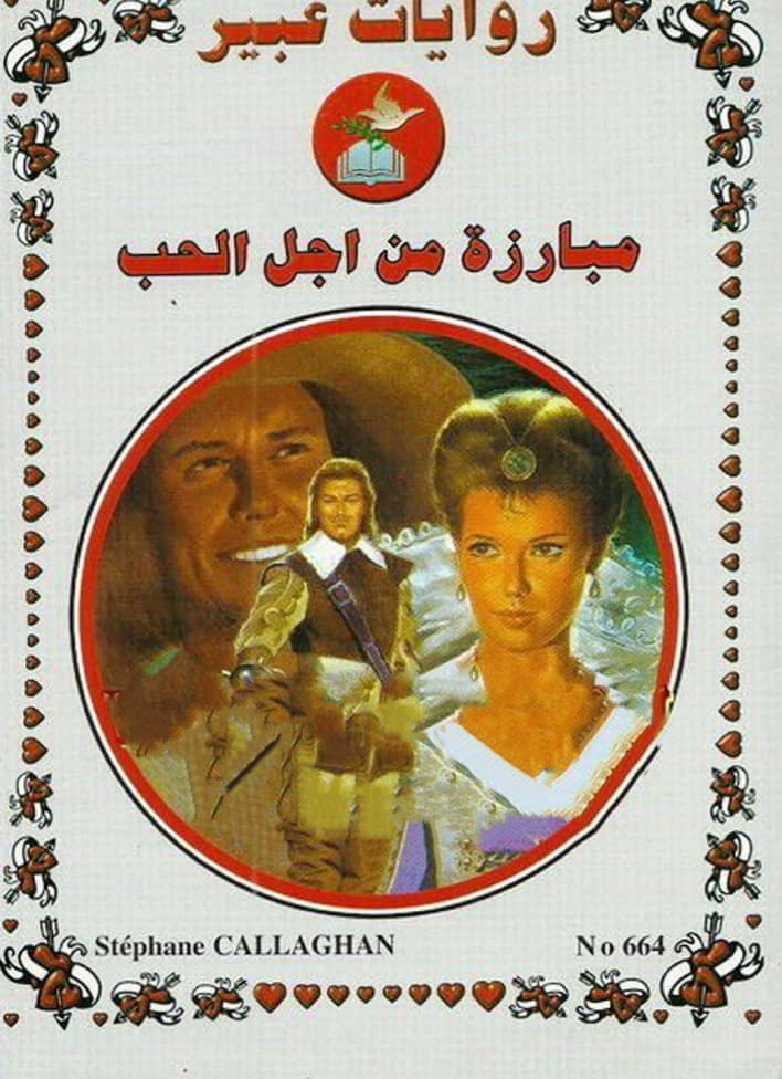 مبارزة من أجل الحب