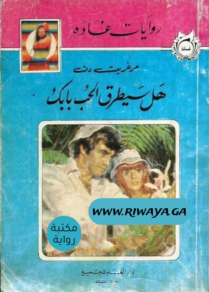 هل سيطرق الحب بابك