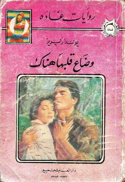 و ضاع قلبها هناك