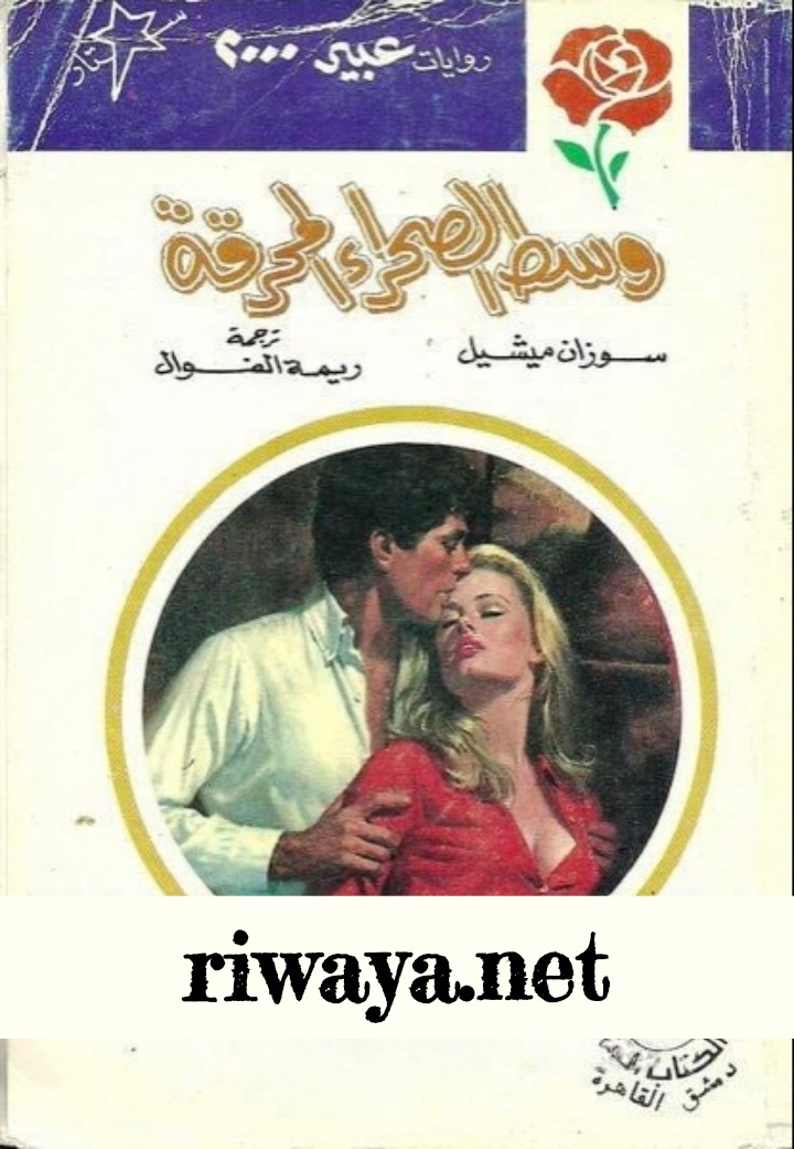 وسط الصحراء المحرقة