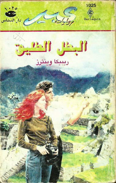 البطل الطليق