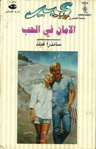 الأمان في الحب