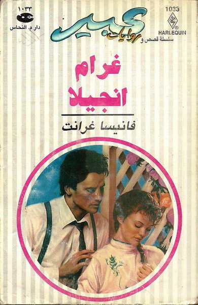 غرام انجيلا