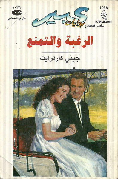 الرغبة و التمنع