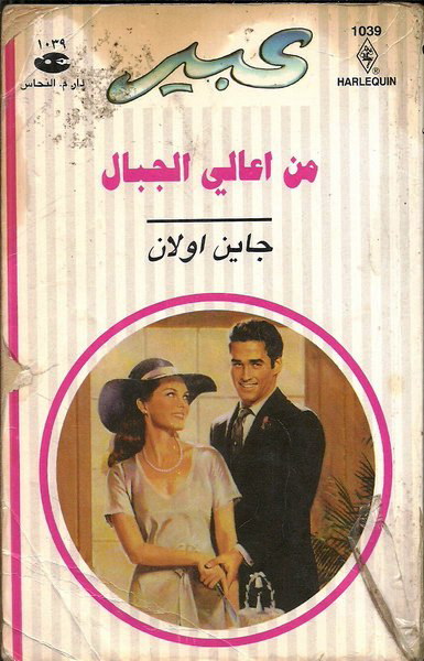 من أعالي الجبال