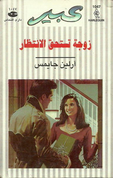 زوجة تستحق الانتظار