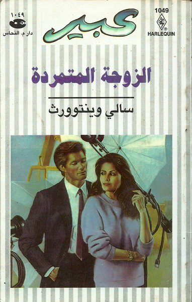 الزوجة المتمردة