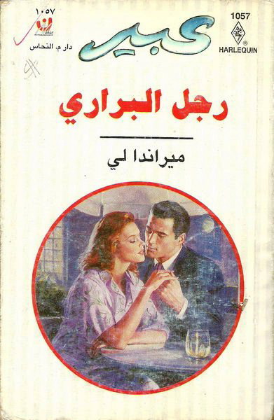 رجل البراري