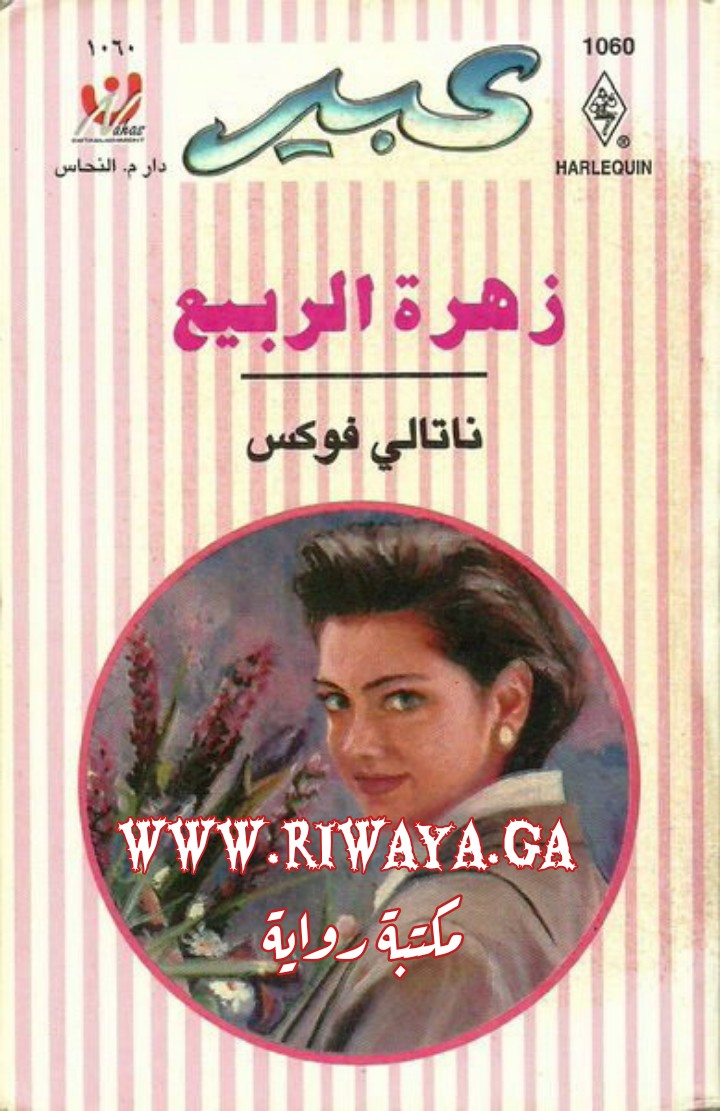 زهرة الربيع