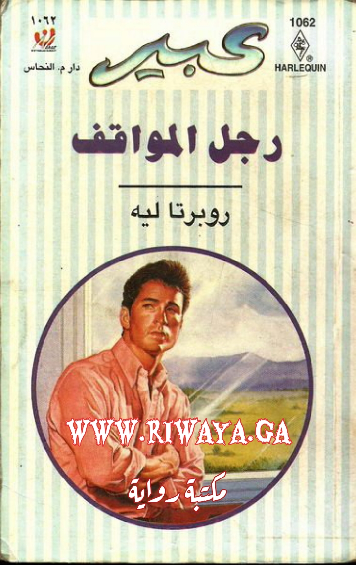 رجل المواقف