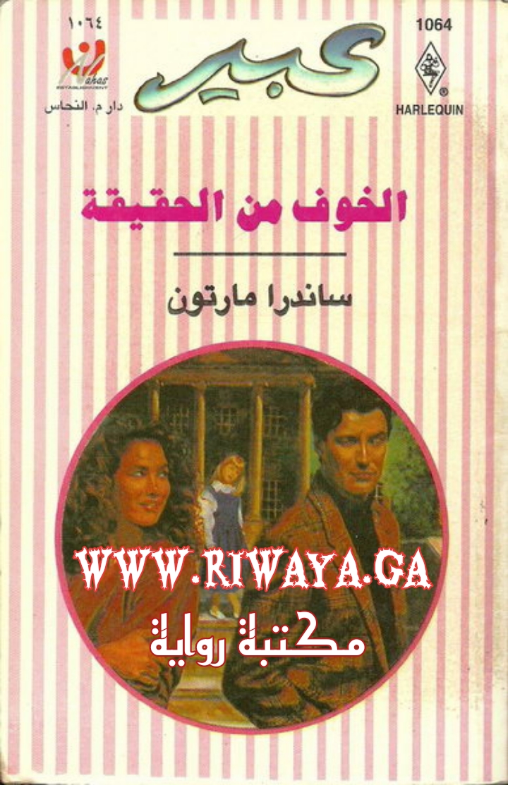 الخوف من الحقيقة