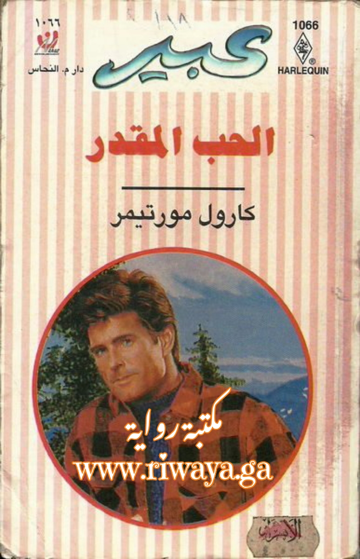 الحب المقدر