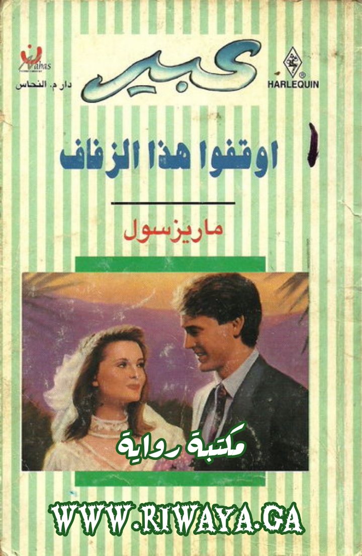 أوقفوا هذا الزفاف