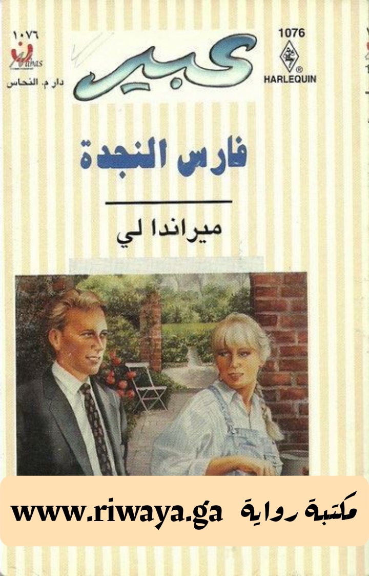 فارس النجدة