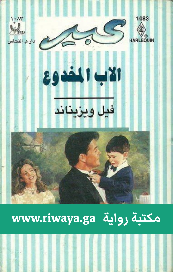 الأب المخدوع