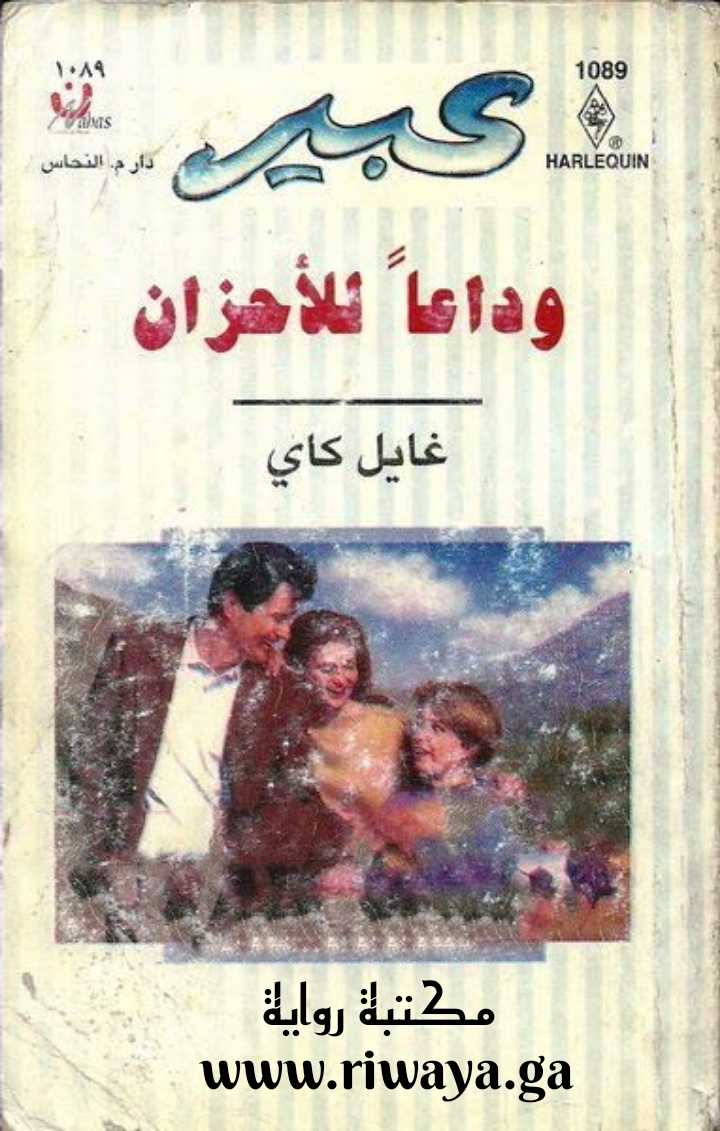 وداعا للأحزان