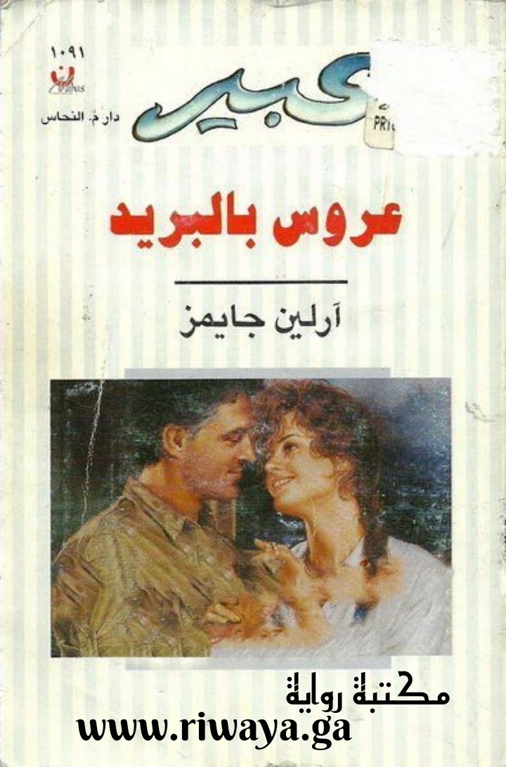 عروس بالبريد