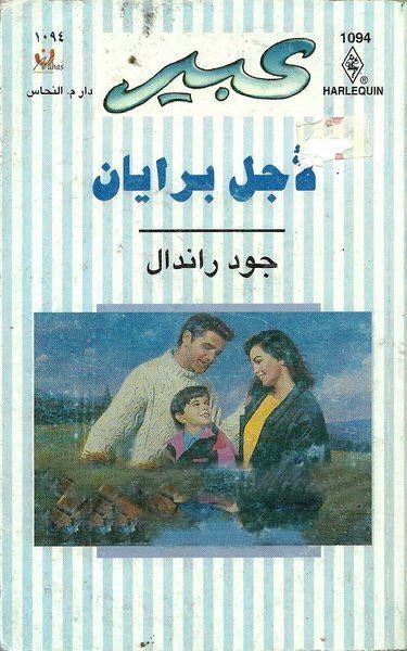 لأجل برايان