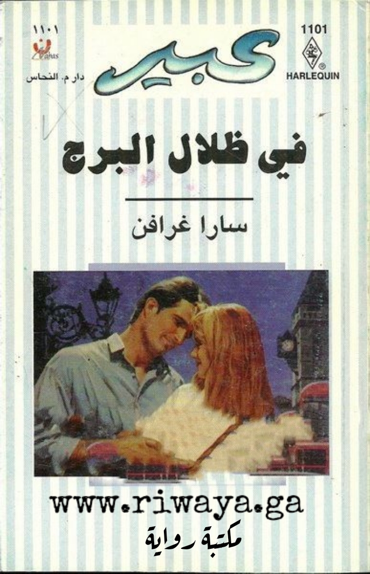 في ظلال البرج