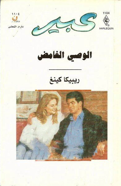 الوصي الغامض