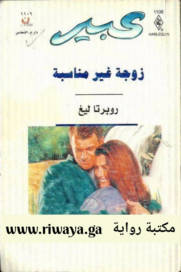 زوجة غير مناسبة