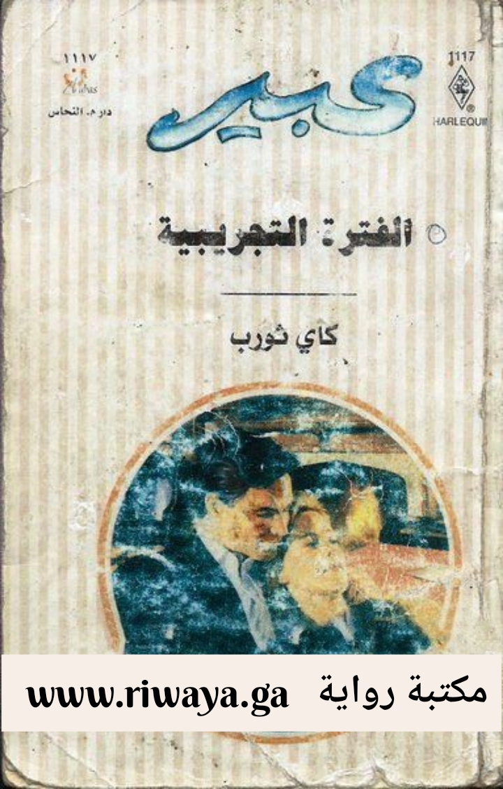 الفترة التجريبية